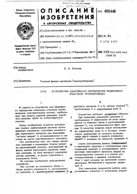 Устройство аварийного перекрытия подводных участков трубопровода (патент 496440)