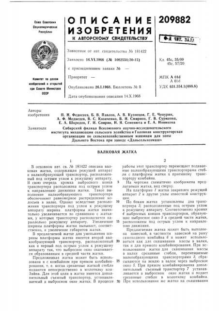 Валковая жатка (патент 209882)