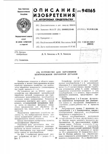 Устройство для абразивной центробежной обработки деталей (патент 941165)