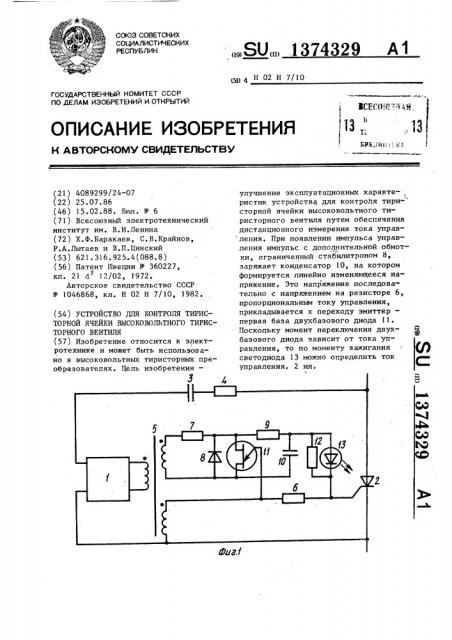 Устройство для контроля тиристорной ячейки высоковольтного тиристорного вентиля (патент 1374329)