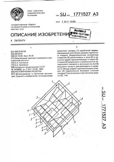 Регулируемая решетка (патент 1771527)