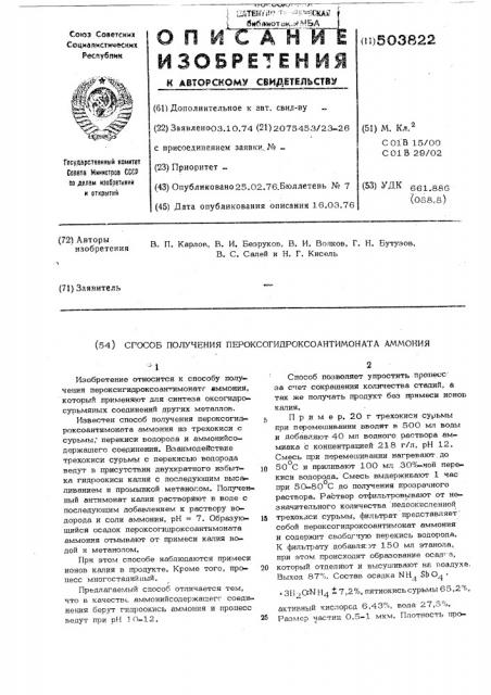 Способ получения пероксогидроксоантимоната аммония (патент 503822)