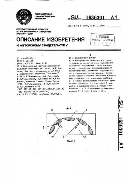 Секционное крыло (патент 1636301)