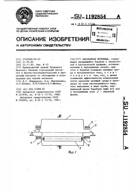 Барабанная мельница (патент 1192854)