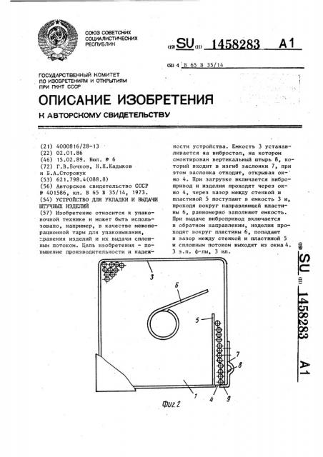 Устройство для укладки и выдачи штучных изделий (патент 1458283)