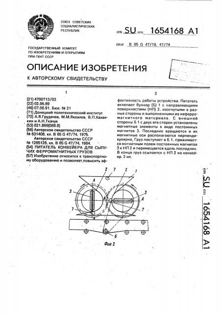Питатель конвейера для сыпучих ферромагнитных грузов (патент 1654168)
