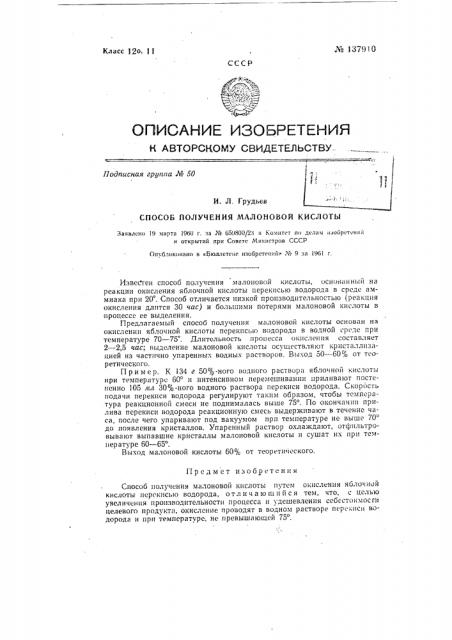 Способ получения малоновой кислоты (патент 137910)