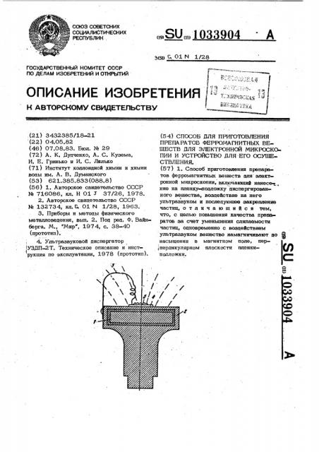 Способ для приготовления препаратов ферромагнитных веществ для электронной микроскопии и устройство для его осуществления (патент 1033904)