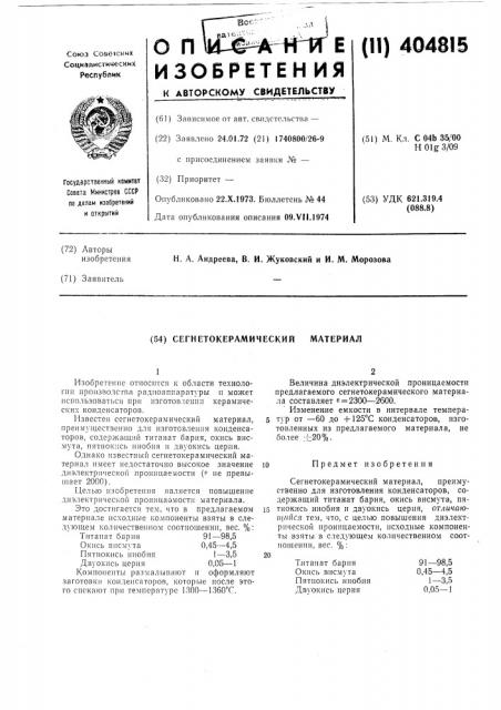 Патент ссср  404815 (патент 404815)
