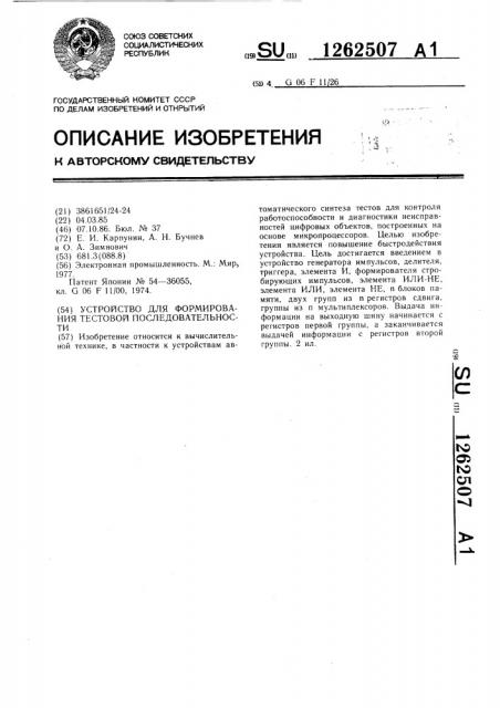 Устройство для формирования тестовой последовательности (патент 1262507)