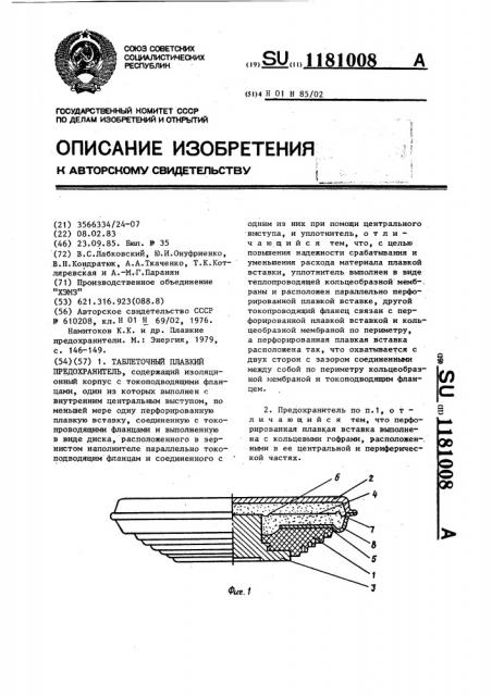 Таблеточный плавкий предохранитель (патент 1181008)