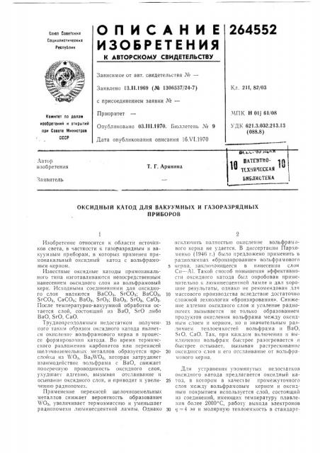 Оксидный катод для вакуумных и газоразрядныхприборов (патент 264552)