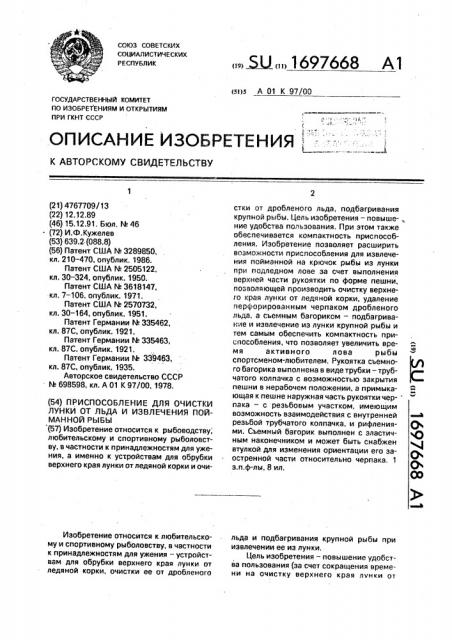 Приспособление для очистки лунки от льда и извлечения пойманной рыбы (патент 1697668)