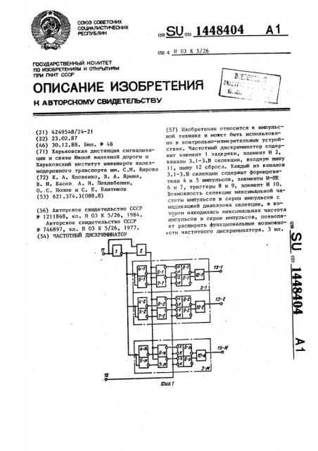 Частотный дискриминатор (патент 1448404)