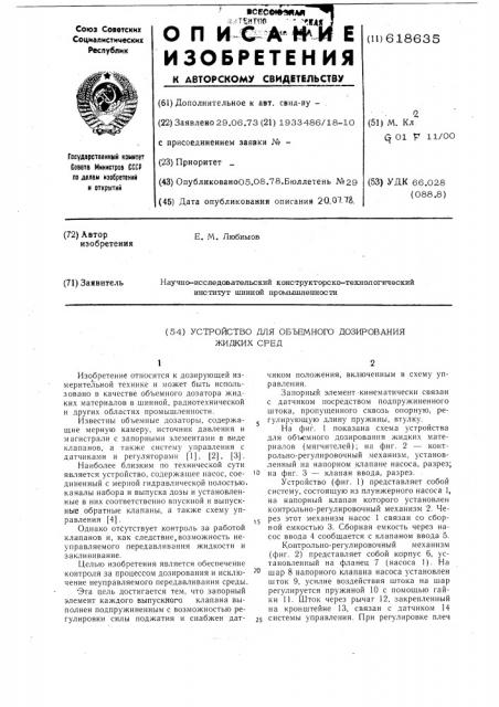 Устройство для объемного дозирования жидких сред (патент 618635)