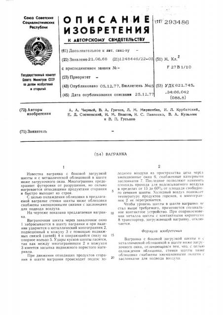 Газовая вагранка (патент 293486)