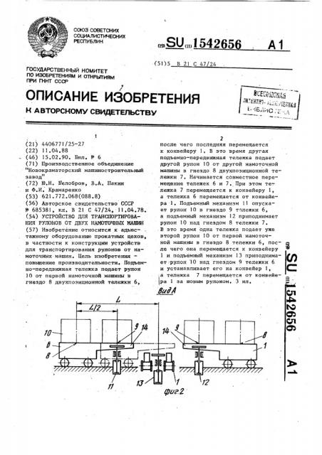 Устройство для транспортирования рулонов от двух намоточных машин (патент 1542656)