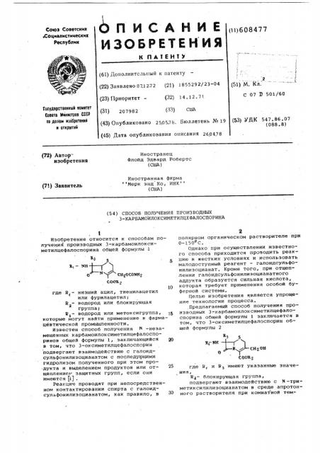 Способ получения производных 3- карбамоилоксиметилцефалоспорина (патент 608477)