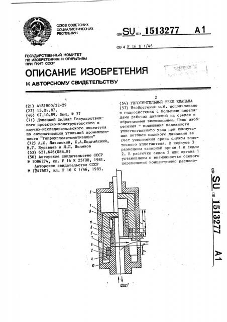 Уплотнительный узел клапана (патент 1513277)
