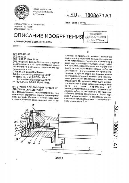 Станок для доводки торцов цилиндрических деталей (патент 1808671)