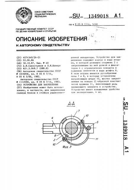 Устройство для закрепления (патент 1349018)