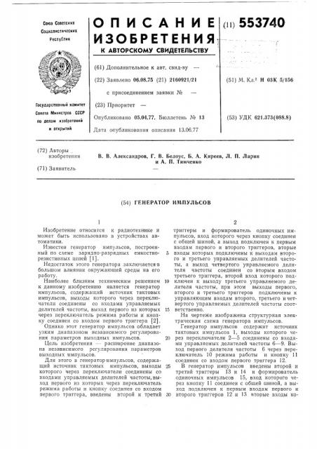 Генератор импульсов (патент 553740)