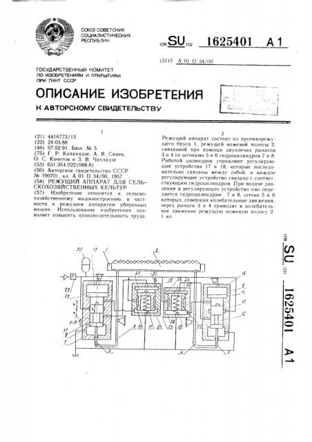 Режущий аппарат для сельскохозяйственных культур (патент 1625401)