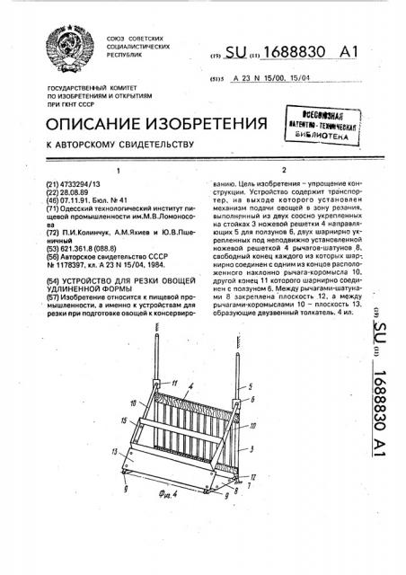 Устройство для резки овощей удлиненной формы (патент 1688830)