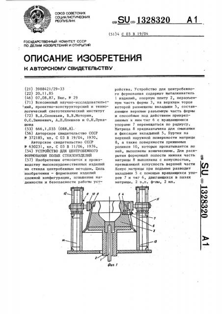 Устройство для центробежного формования полых стеклоизделий (патент 1328320)