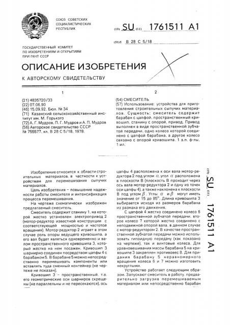Смеситель (патент 1761511)