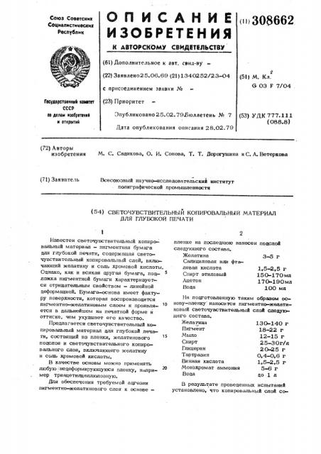 Способ изготовления светочувствительного копировавального слоя для глубокой печати на кедеформирующейся подложке (патент 308662)