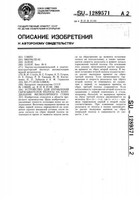 Устройство для управления сбрасывателем полосы на холодильник мелкосортного стана (патент 1289571)
