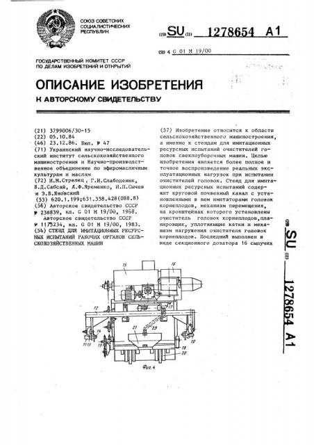 Стенд для имитационных ресурсных испытаний рабочих органов сельскохозяйственных машин (патент 1278654)