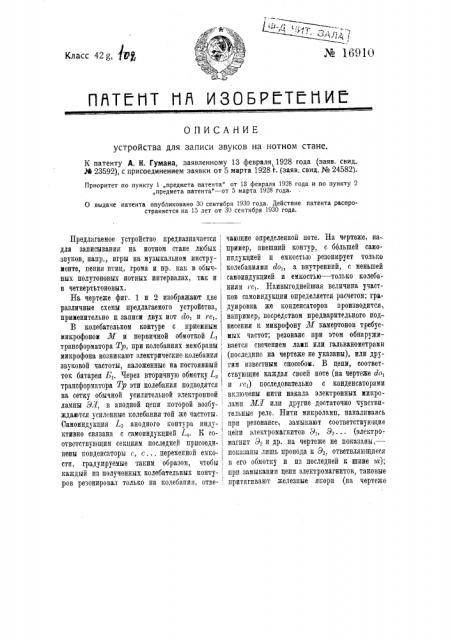 Устройство для записи звуков на нотном стане (патент 16910)