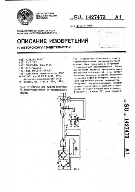 Устройство для защиты погружного электродвигателя от анормального режима (патент 1427473)