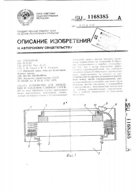 Устройство для дробления и удаления сливной стружки (патент 1168385)