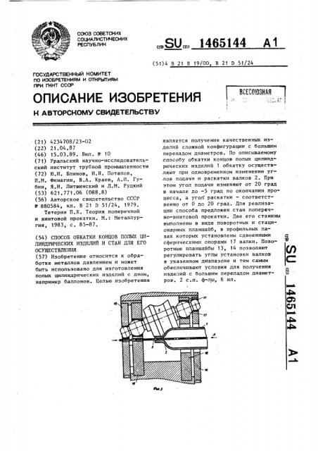 Способ обкатки концов полых цилиндрических изделий и стан для его осуществления (патент 1465144)