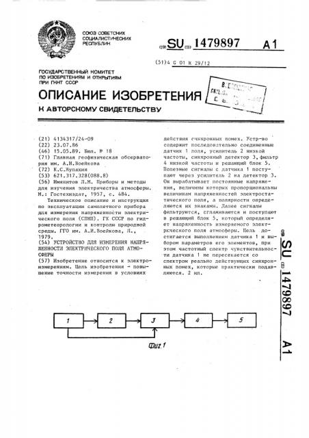 Устройство для измерения напряженности электрического поля атмосферы (патент 1479897)