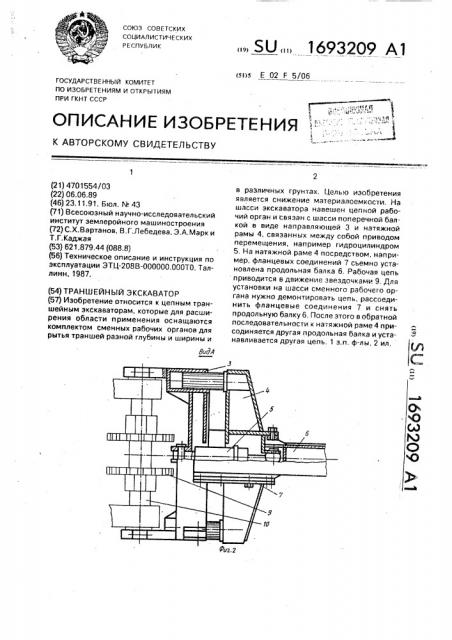 Траншейный экскаватор (патент 1693209)