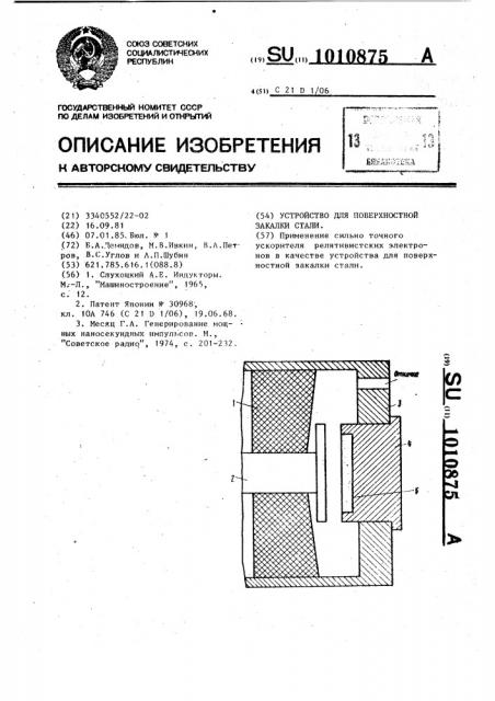 Устройство для поверхностной закалки стали (патент 1010875)