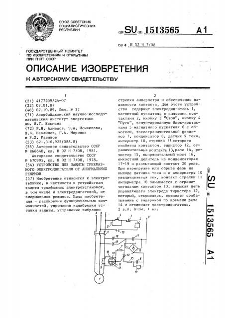 Устройство для защиты трехфазного электродвигателя от анормальных режимов (патент 1513565)