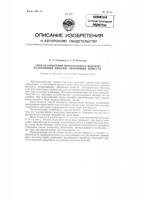 Способ опыления минерального волокна различными видами связующих веществ (патент 84391)