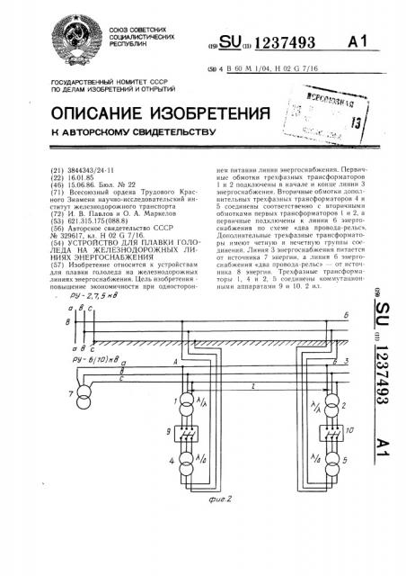 Устройство для плавки гололеда на железнодорожных линиях энергоснабжения (патент 1237493)
