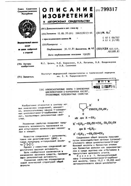 Алкоксиэтиловые эфиры 1-замещенных циклопентанон-2- карбоновых кислот, проявляющие репеллентные свойства (патент 799317)