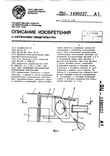 Узел соединения металлических строительных конструкций (патент 1490237)