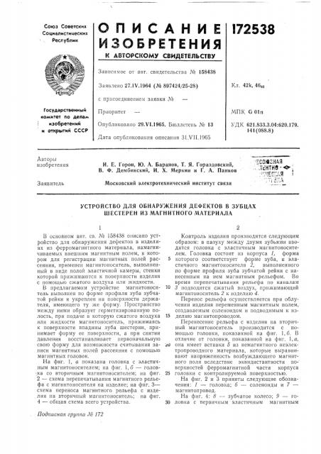 Устройство для обнаружения дефектов в зубцах шестерен из магнитного материала (патент 172538)