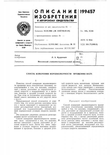 Способ измерения неравномерности вращения вала (патент 199457)