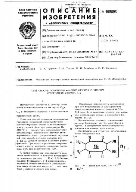 Способ получения н-алкилхлорида с числом углеродных атомов 3-7 (патент 409505)