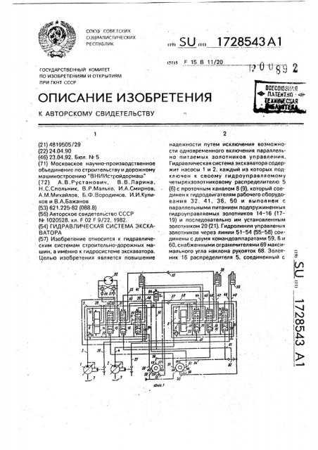 Гидравлическая система экскаватора (патент 1728543)