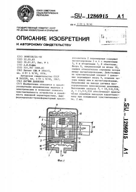 Датчик давления (патент 1286915)